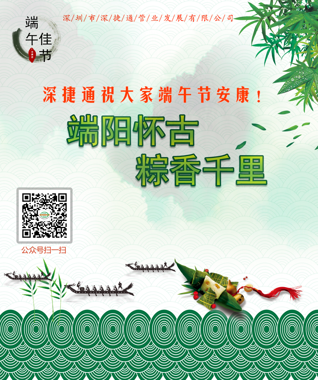 深捷通祝大家端午節安康！